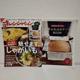 オレンジページ 2014年10月17日号　新聞紙の型で極初ふわふわケーキBOOK(住まい/暮らし/子育て)