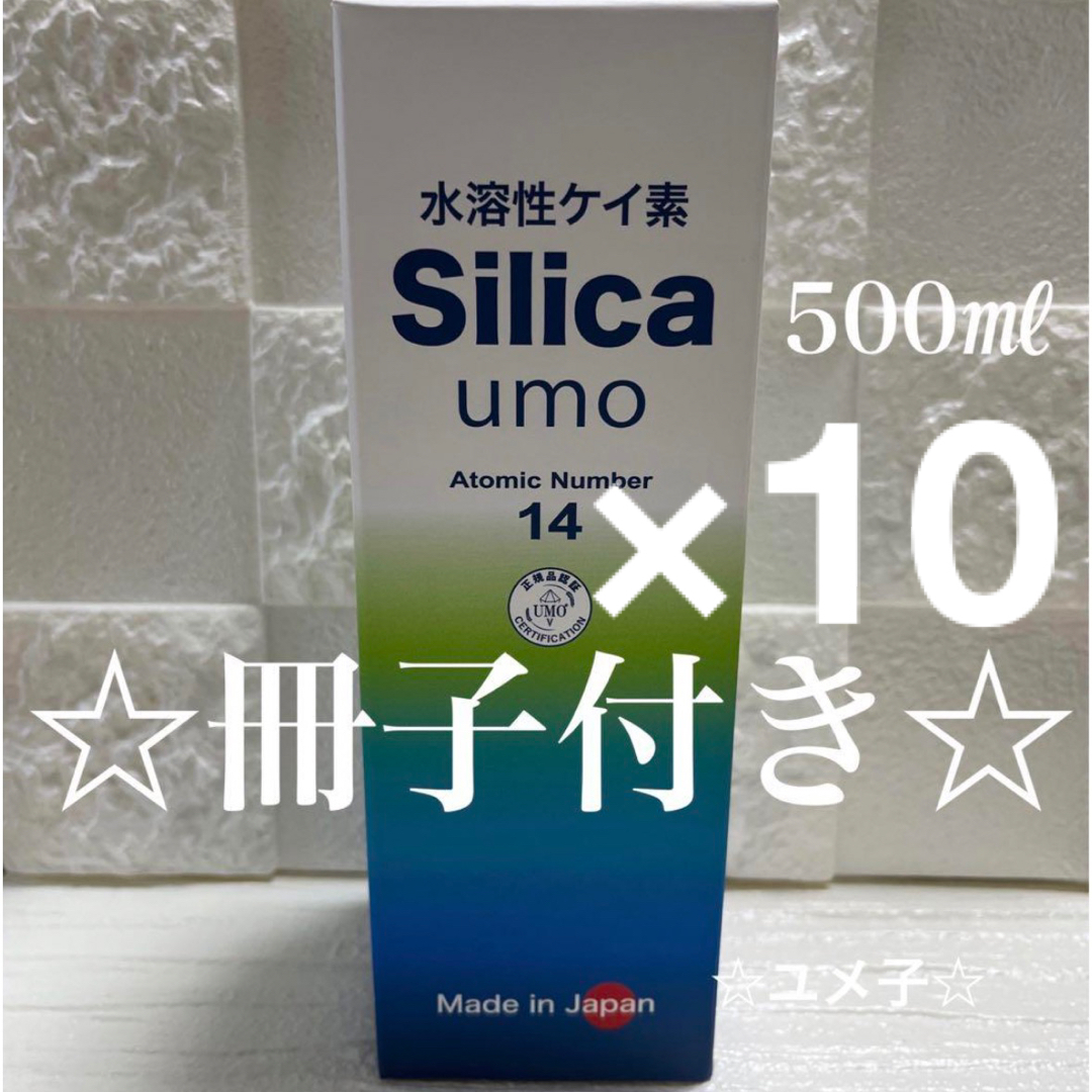 水溶性ケイ素　濃縮溶液　silica umo 珪素　10本セット 食品/飲料/酒の健康食品(その他)の商品写真