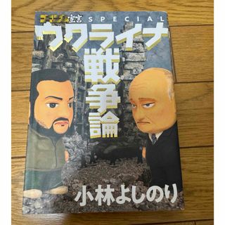 アサヒシンブンシュッパン(朝日新聞出版)のウクライナ戦争論(人文/社会)