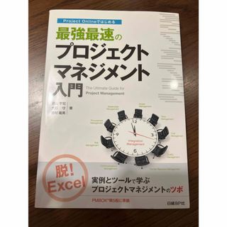 Project Onlineではじめる最強最速のプロジェクトマネジメント入門(コンピュータ/IT)