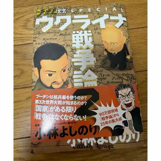 アサヒシンブンシュッパン(朝日新聞出版)のウクライナ戦争論　2(人文/社会)