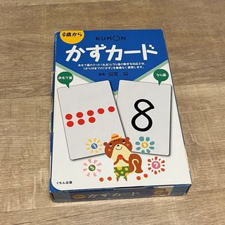 クモン(KUMON)のくもん　公文　かずカード(絵本/児童書)