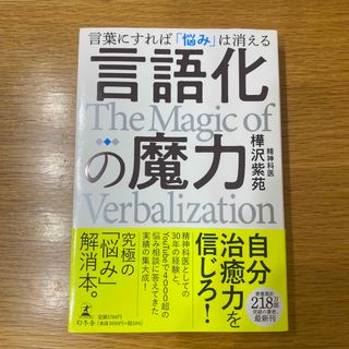 ゲントウシャ(幻冬舎)の言語化の魔力　言葉にすれば「悩み」は消える(人文/社会)