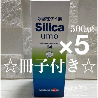 水溶性ケイ素　濃縮溶液　silica umo 珪素　5本セット(その他)