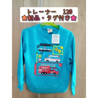 【新品・タグ付き】トレーナー　裏毛　働く車　120(Tシャツ/カットソー)