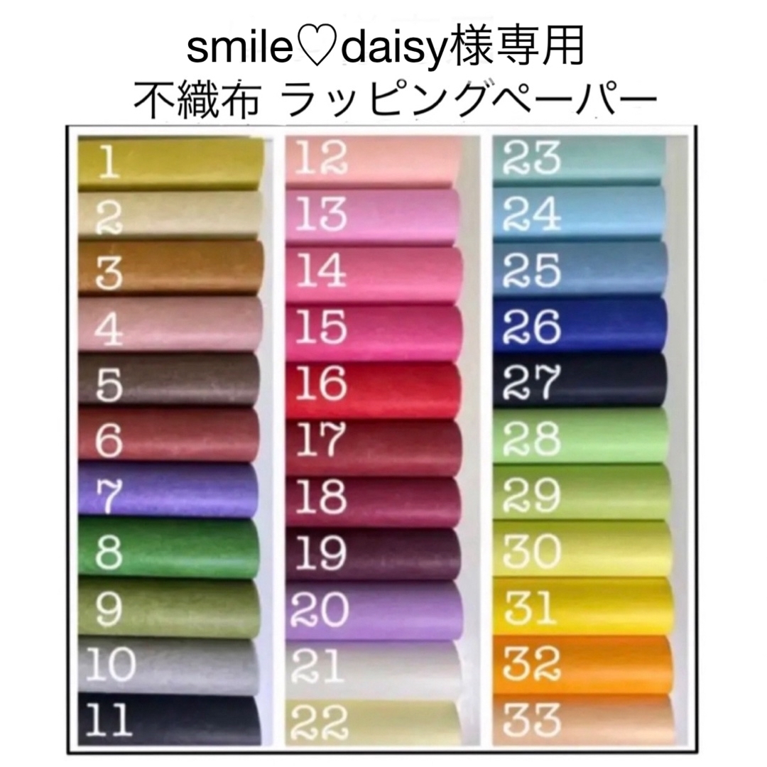 smile♡daisy様専用 不織布 ラッピングペーパー 包装紙 インテリア/住まい/日用品のオフィス用品(ラッピング/包装)の商品写真