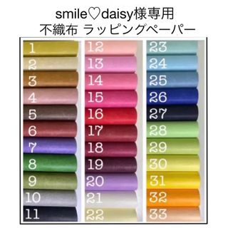 smile♡daisy様専用 不織布 ラッピングペーパー 包装紙(ラッピング/包装)