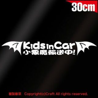 Kids in Car小悪魔輸送中！/ステッカー（白/30cm）ベビーインカー(車外アクセサリ)