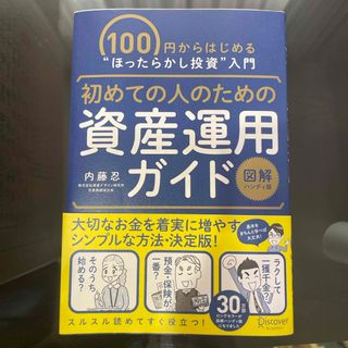 サンマークシュッパン(サンマーク出版)の初めての人のための資産運用ガイド［図解ハンディ版］(ビジネス/経済)