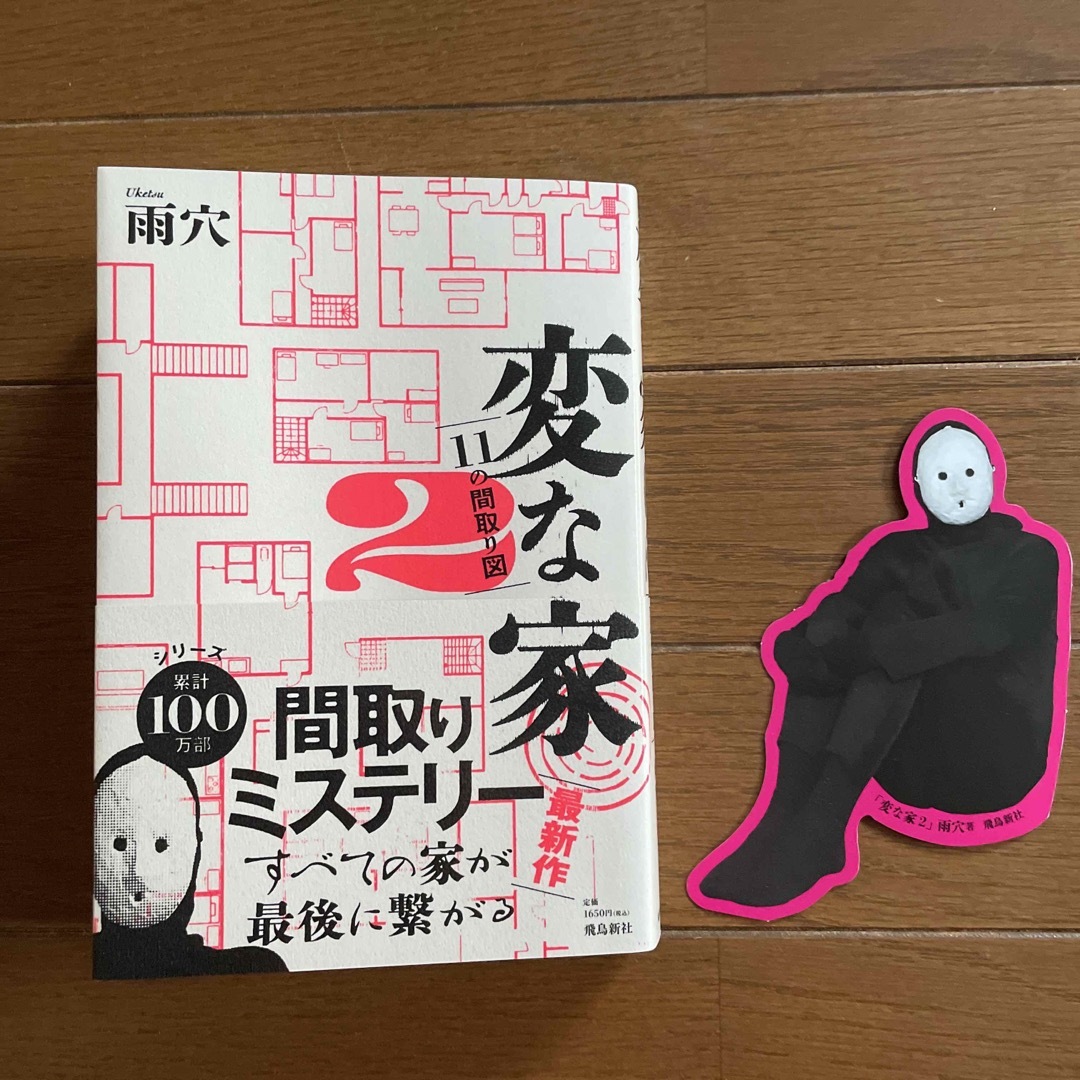 変な絵、変な家2 ～11の間取り図～ - 文学・小説