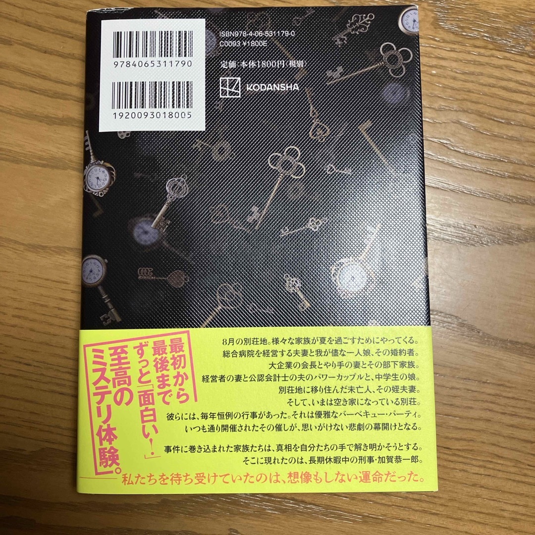 あなたが誰かを殺した　東野圭吾 エンタメ/ホビーの本(文学/小説)の商品写真