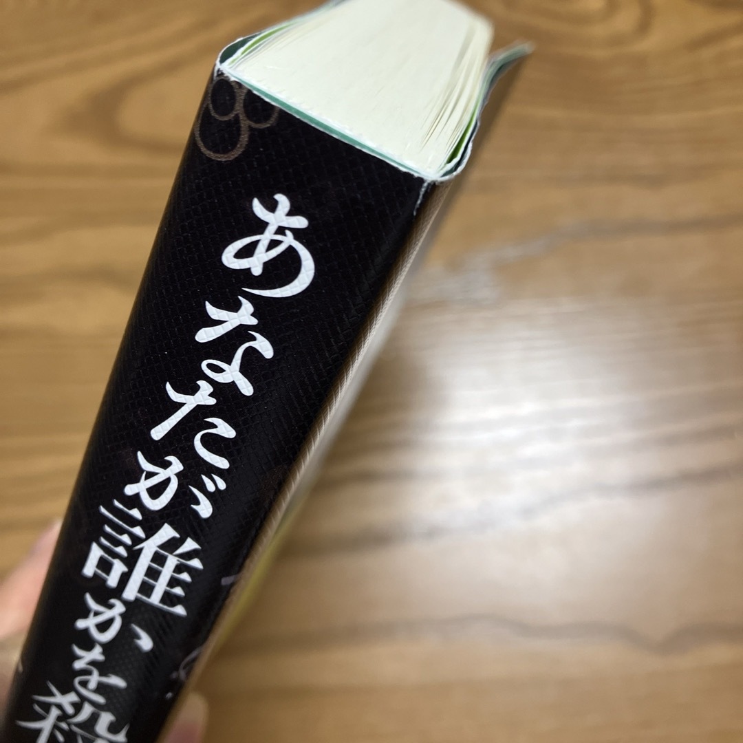 あなたが誰かを殺した　東野圭吾 エンタメ/ホビーの本(文学/小説)の商品写真