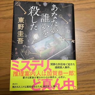 あなたが誰かを殺した　東野圭吾(文学/小説)