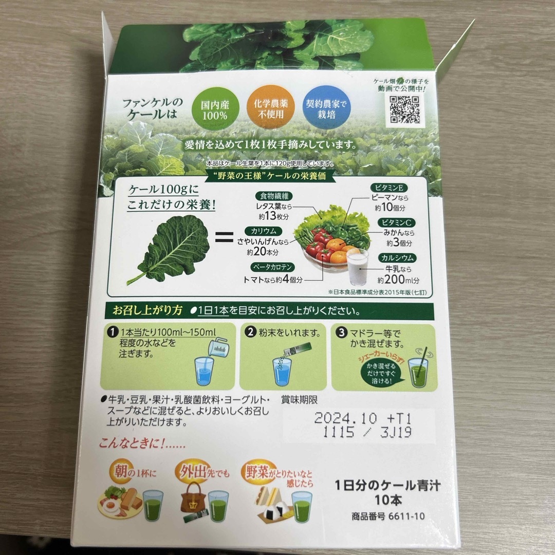 FANCL(ファンケル)のファンケル 1日分のケール青汁  9本 食品/飲料/酒の健康食品(青汁/ケール加工食品)の商品写真