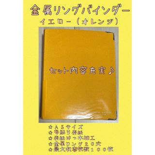 コクヨ(コクヨ)のイエロー☆コクヨ　金属リングバインダーノート(ファイル/バインダー)