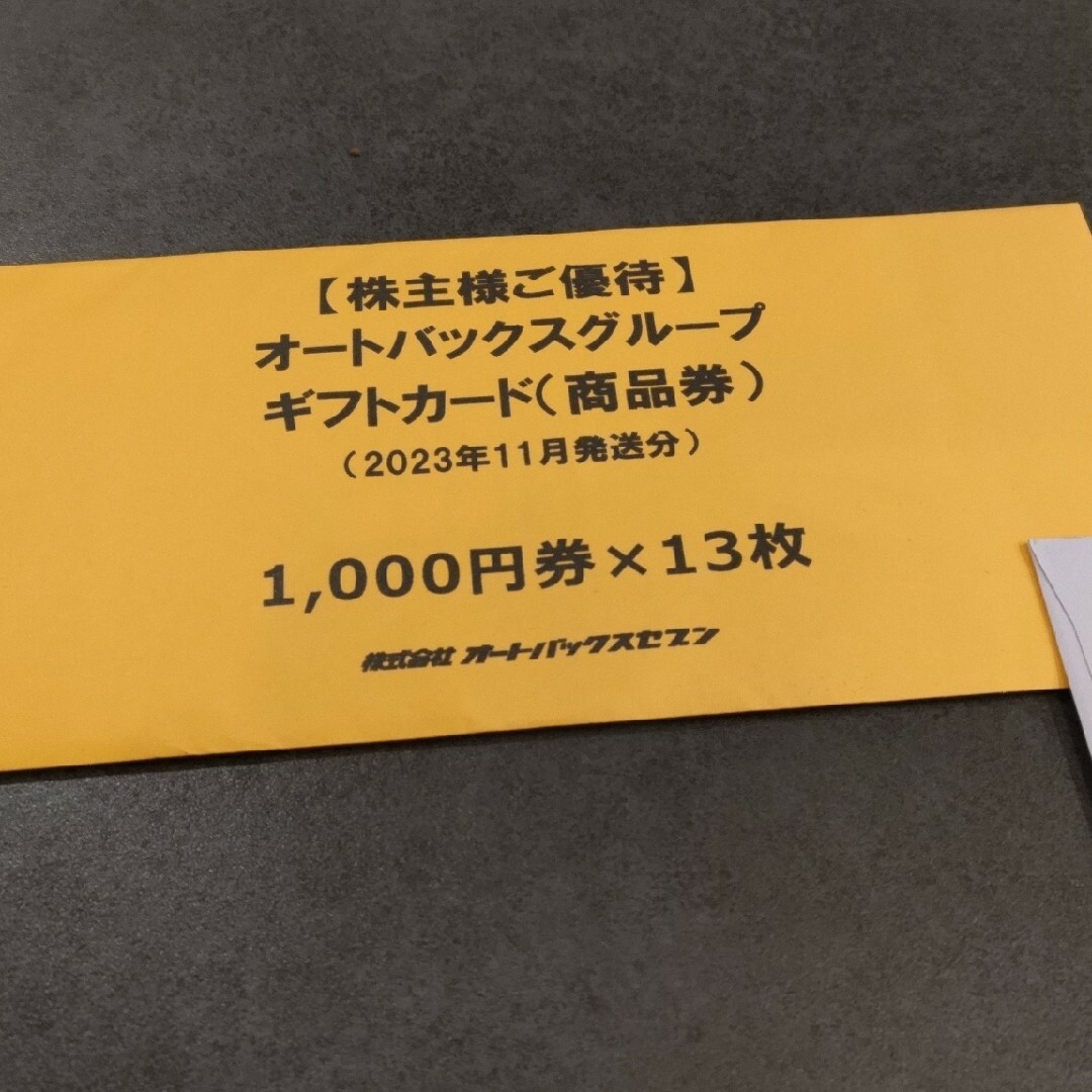 オートバックス 株主優待券 13,000円分の通販 by yumi's shop｜ラクマ