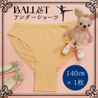 【新品未使用】バレエ　アンダーショーツ　140㎝　1枚　ベージュ肌色(ダンス/バレエ)