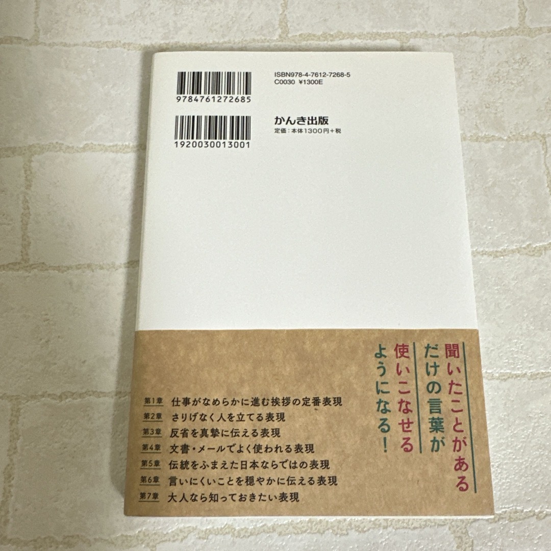 大人の語彙力が使える順できちんと身につく本 エンタメ/ホビーの本(ビジネス/経済)の商品写真