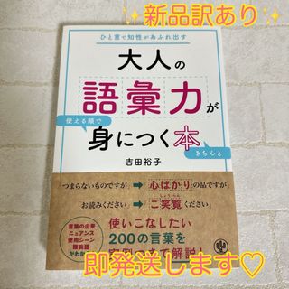 大人の語彙力が使える順できちんと身につく本(ビジネス/経済)