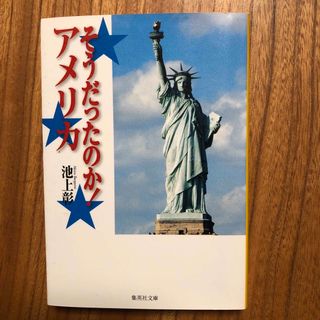 そうだったのか！アメリカ　300円本2冊で500円、3冊出700円(その他)