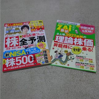 ダイヤモンドシャ(ダイヤモンド社)のダイヤモンド ZAi (ザイ) 2024年 02月号 [雑誌](ビジネス/経済/投資)