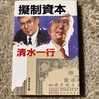 擬制資本(文学/小説)