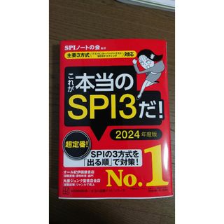 「これが本当のSPI3だ! 2024年度版 【主要3方式〈テストセンター・ペーパ(資格/検定)