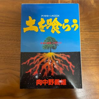 コウダンシャ(講談社)の土を喰らう 1994年 第一刷発行(青年漫画)