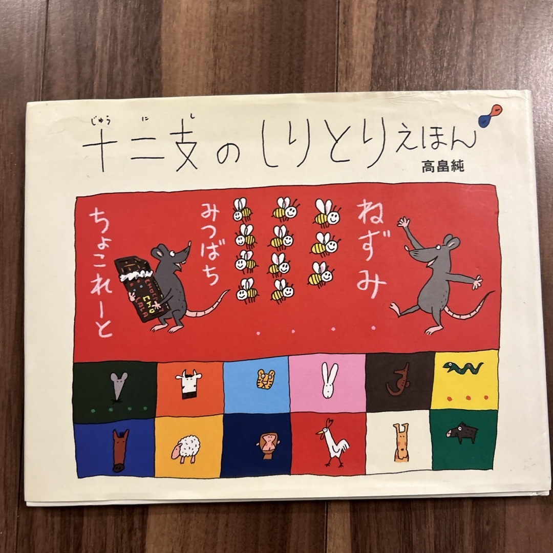 十二支のしりとりえほん エンタメ/ホビーの本(絵本/児童書)の商品写真