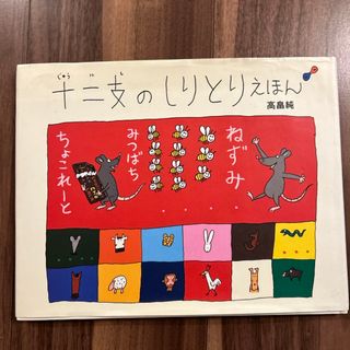 十二支のしりとりえほん(絵本/児童書)