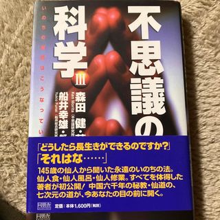 宛名入りサイン入り本です　不思議の科学(その他)