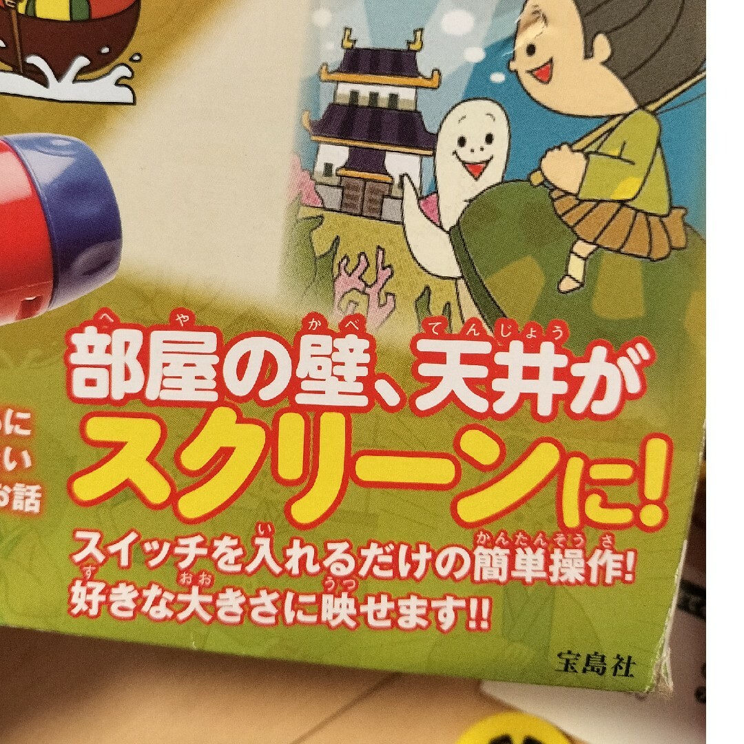 宝島社(タカラジマシャ)の美品日本のおはなし編プロジェクター キッズ/ベビー/マタニティのおもちゃ(知育玩具)の商品写真