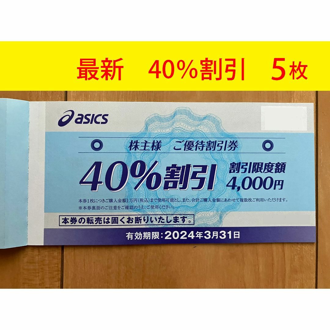 アシックス 株主優待券 40％割引券 5枚セット 匿名発送の通販 by gon's ...