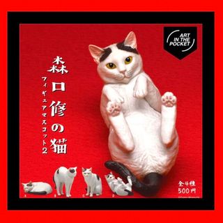 キタンクラブ(KITAN CLUB)の【新品・未開封】森口修の猫フィギュアマスコット2 全4種 ガチャネコキタンクラブ(その他)