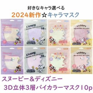 スヌーピー(SNOOPY)の2024新作SNOOPY&DISNEY 3D立体3層バイカラーマスク10枚(その他)