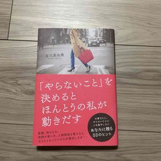 「やらないこと」を決めるとほんとうの私が動きだす(文学/小説)