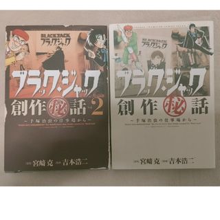 1～2巻 ブラック・ジャック創作秘話～手塚治虫の仕事場から～(少年漫画)