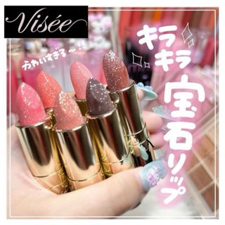 ヴィセ(VISEE)の再入荷‼️Visee ジェミィ ティント セラム PK871(口紅)