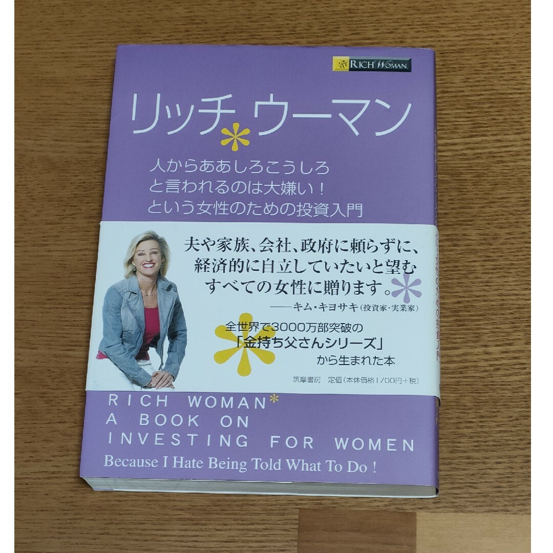 「リッチウーマン」キム・キヨサキ著 エンタメ/ホビーの本(ビジネス/経済)の商品写真