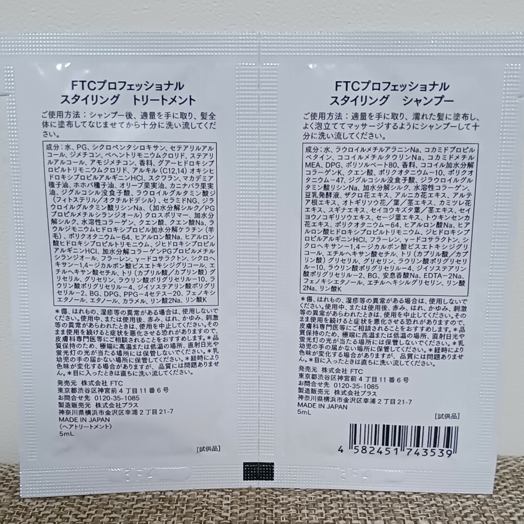 FTC(エフティーシー)のFTC シャンプー・トリートメント試供品　セット コスメ/美容のキット/セット(サンプル/トライアルキット)の商品写真