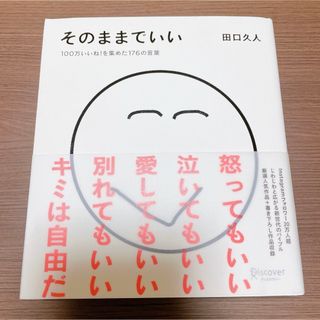 そのままでいい(人文/社会)