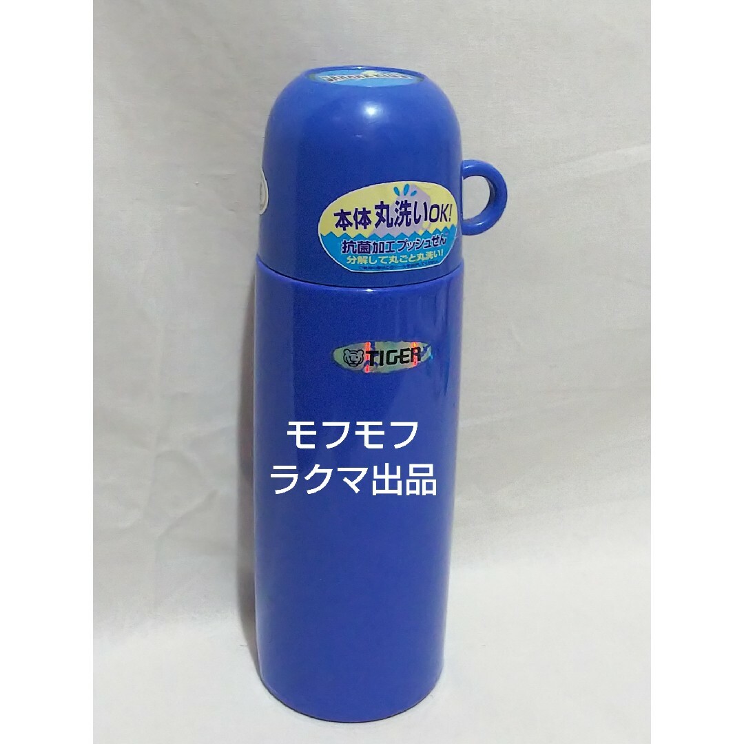 TIGER(タイガー)のタイガー魔法瓶 水筒 青 サハラ 0.59L 本体丸洗いOK コップ 昭和レトロ キッズ/ベビー/マタニティの授乳/お食事用品(水筒)の商品写真