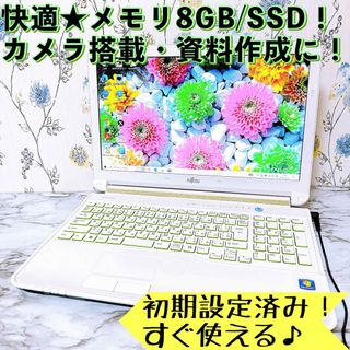 フジツウ(富士通)の1台限定✨メモリ8GB＆爆速SSD✨カメラ✨すぐ使えるノートパソコン✨(ノートPC)