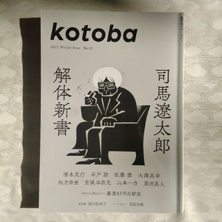 kotoba 司馬遼太郎　解体新書(文芸)