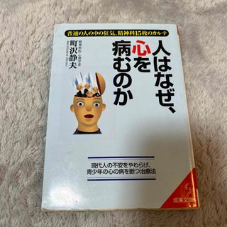 人はなぜ、心を病むのか(その他)