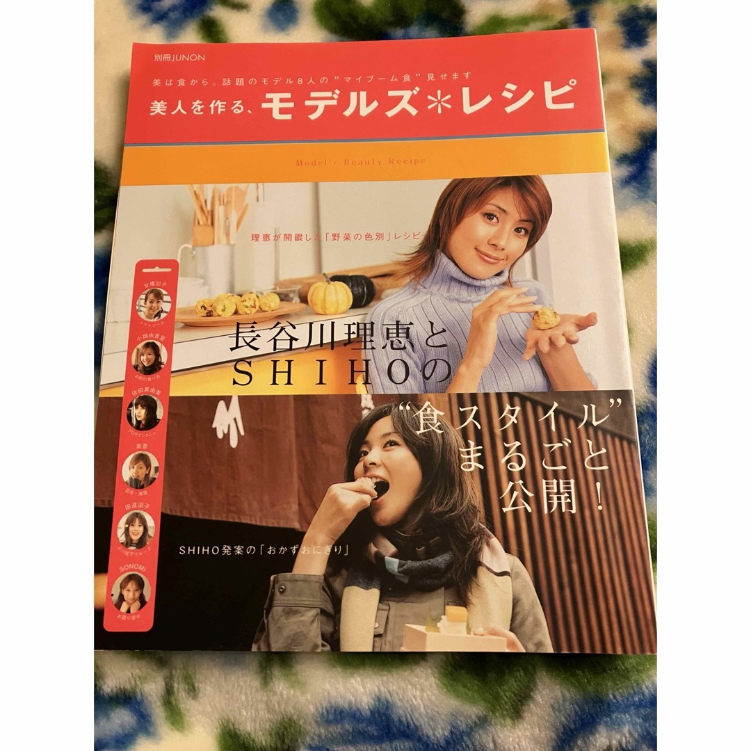 主婦と生活社(シュフトセイカツシャ)の美人を作る、モデルズ・レシピ エンタメ/ホビーの本(ファッション/美容)の商品写真