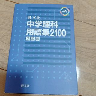 中学理科用語集２１００(語学/参考書)