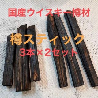 デュワーズ(デュワーズ)の国内蒸溜所の樽材使用！　樽スティック２種６本セット(ウイスキー)