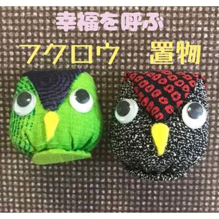 ★幸福を呼ぶ　フクロウ置物★ 小さめカワイイ❤️(置物)