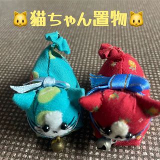 ★猫ちゃんペア置物★ カワイイ❤️赤&青(置物)